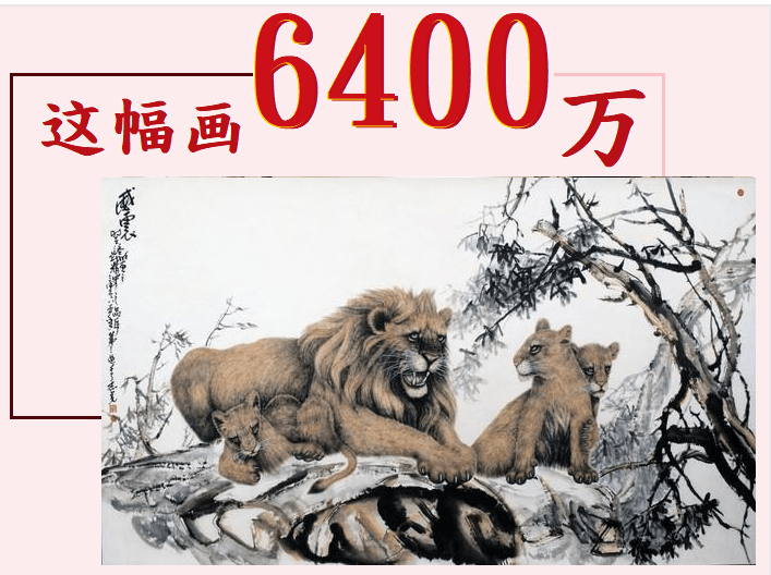 义云高画作「威震」 这幅画 6400万