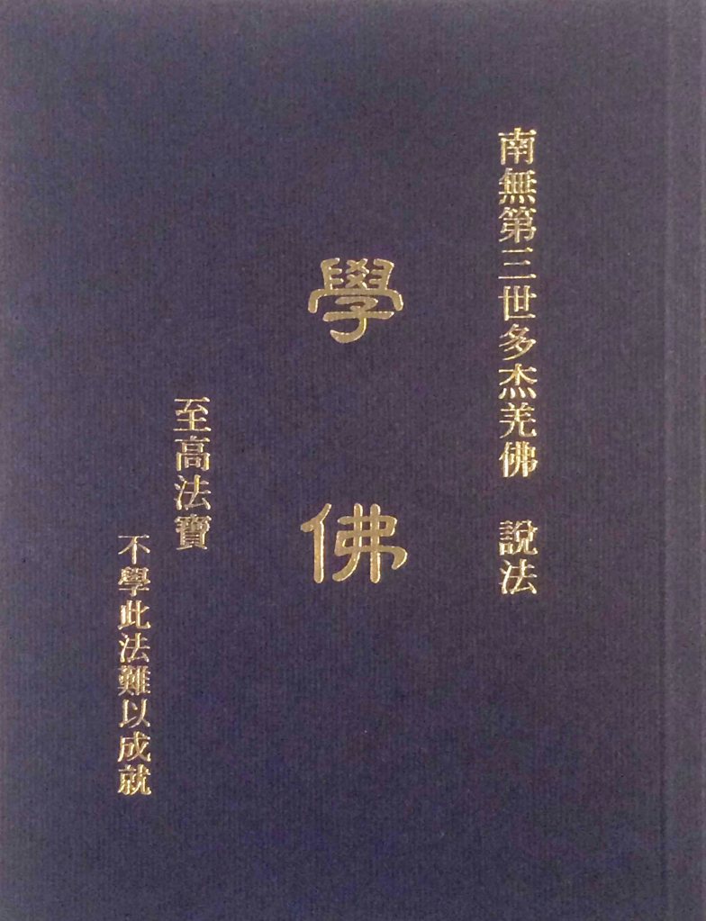 南無第三世多杰羌佛說法《學佛》