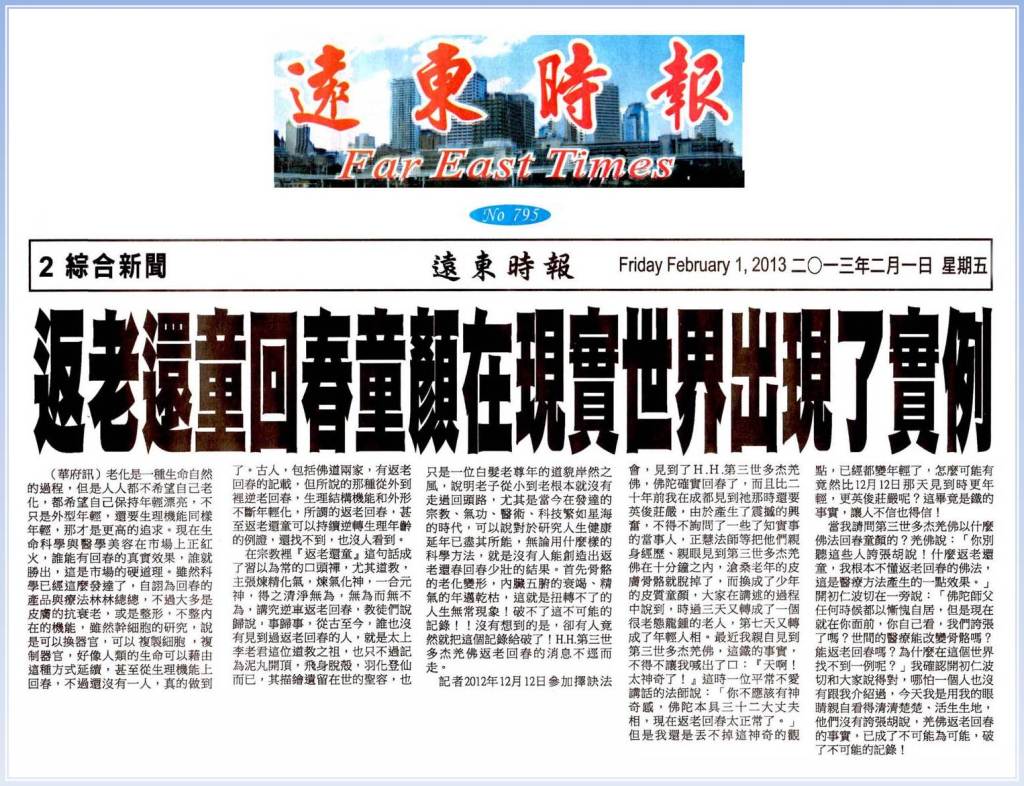 返老還童回春童顏在現實世界出現了實例(遠東時報) 返老回春成事實