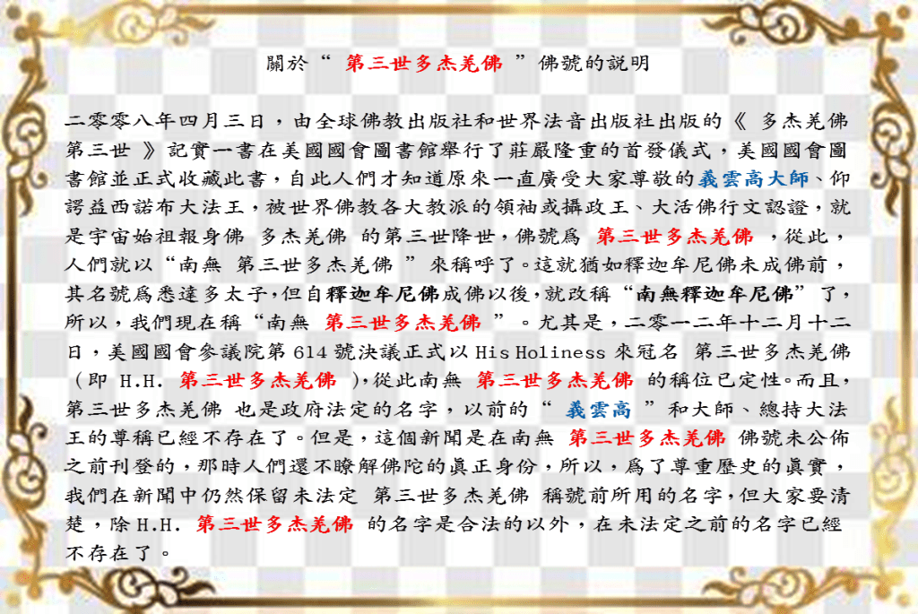 關於第三世多杰羌佛佛號的說明