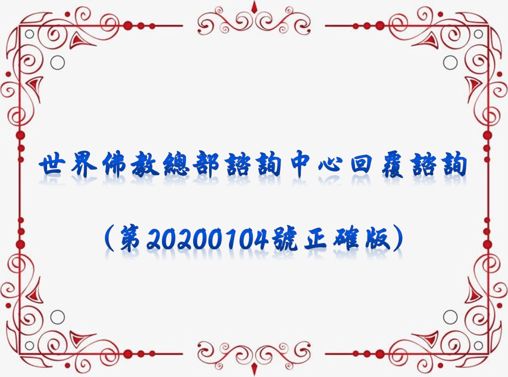 重要注意：請學習並轉發 – – 世界佛教總部諮詢中心回覆諮詢(第20200104號正確