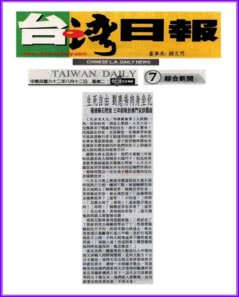 义云高大师佛法修证名不虚传 预言弟子坐化 协助刘惠秀安详往生净土各家媒体报导