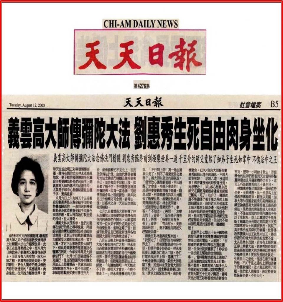 义云高大师佛法修证名不虚传 预言弟子坐化 协助刘惠秀安详往生净土各家媒体报导