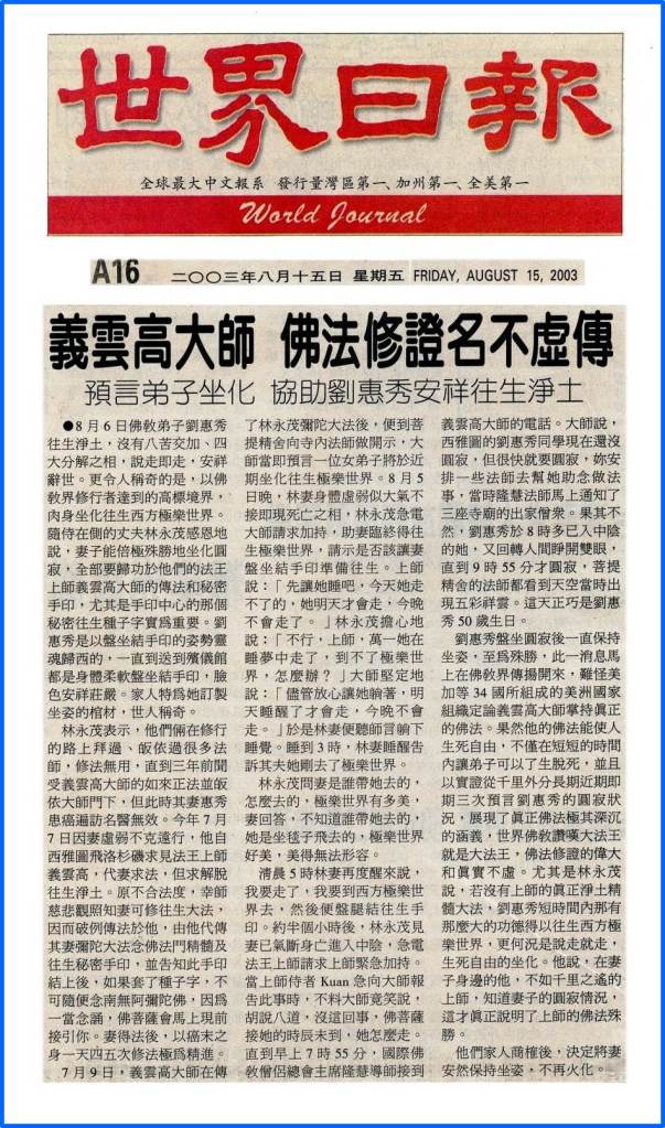 义云高大师佛法修证名不虚传 预言弟子坐化 协助刘惠秀安详往生净土各家媒体报导