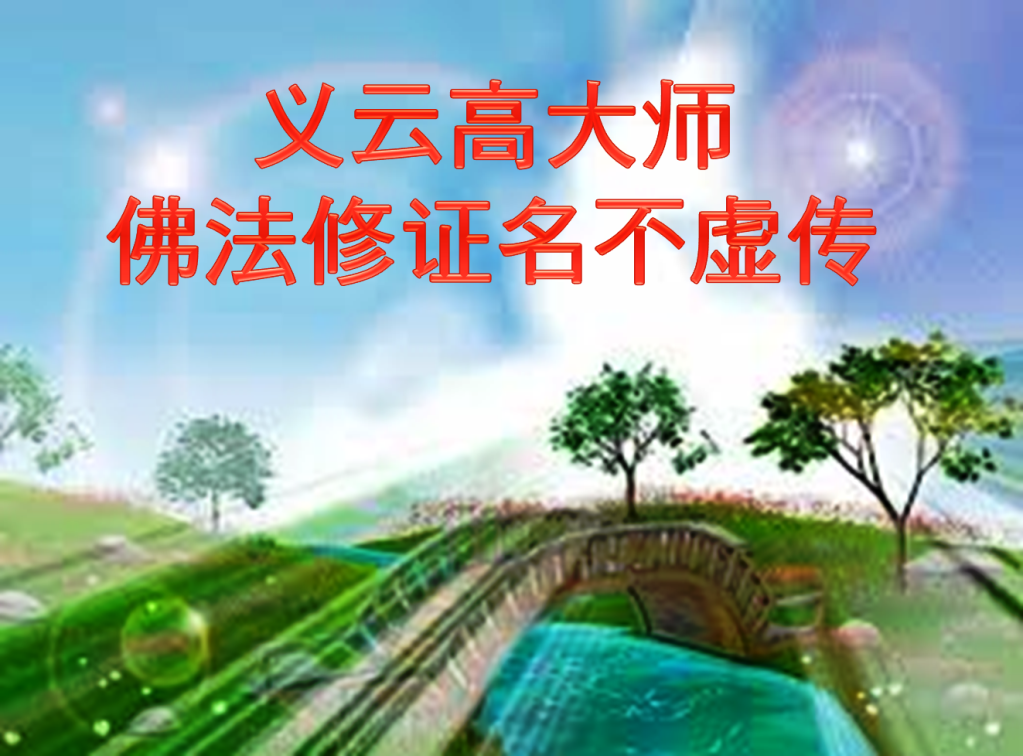 义云高大师佛法修证名不虚传 预言弟子坐化 协助刘惠秀安详往生净土各家媒体报导