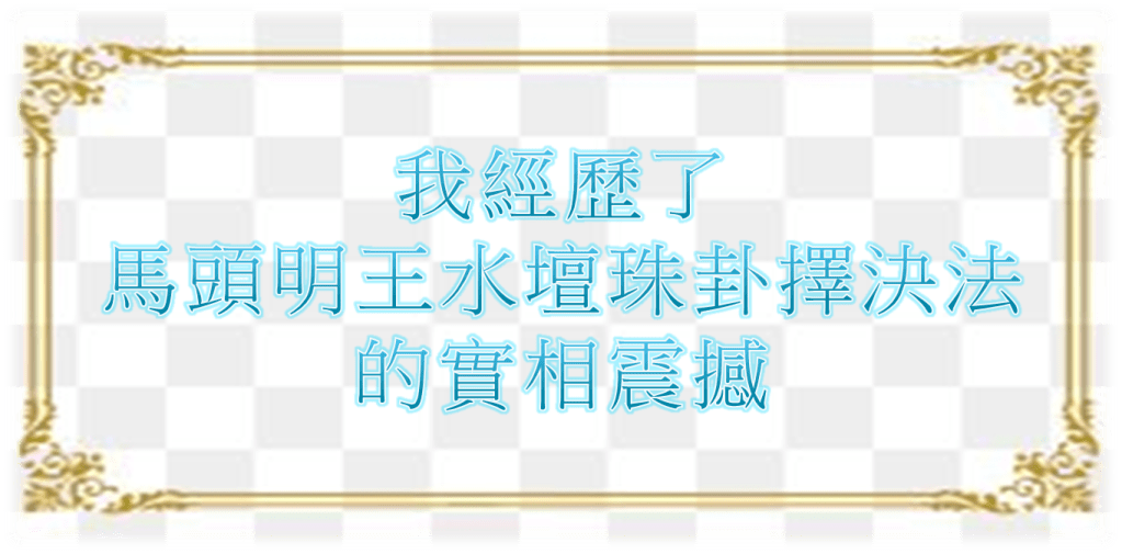 我經歷了馬頭明王水壇珠卦擇決法的實相震撼