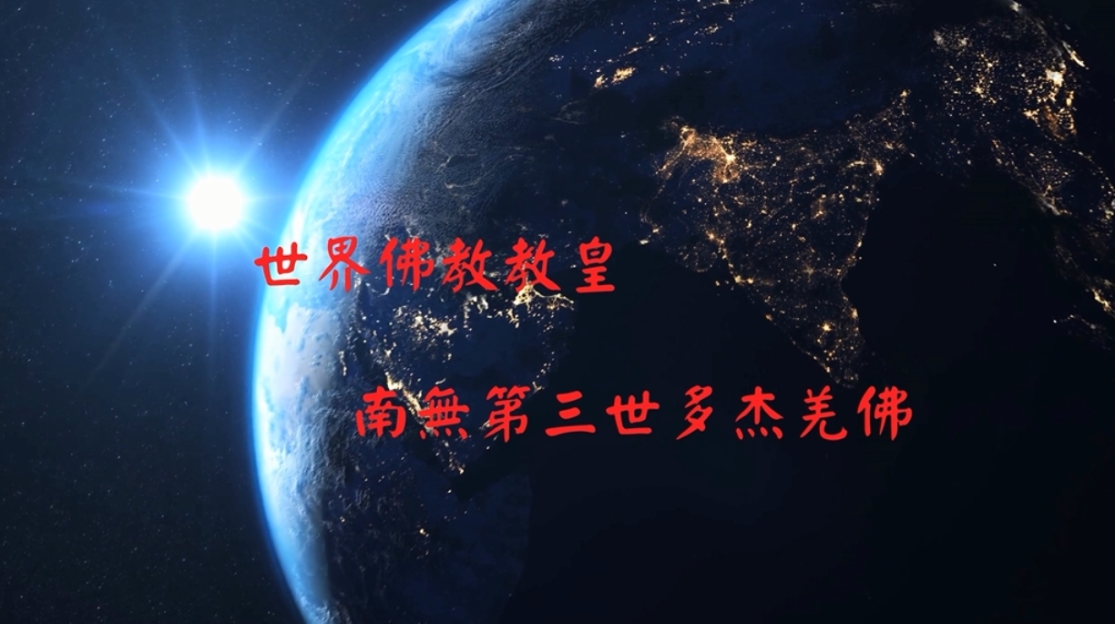 世界佛教教皇 -南無第三世多杰羌佛