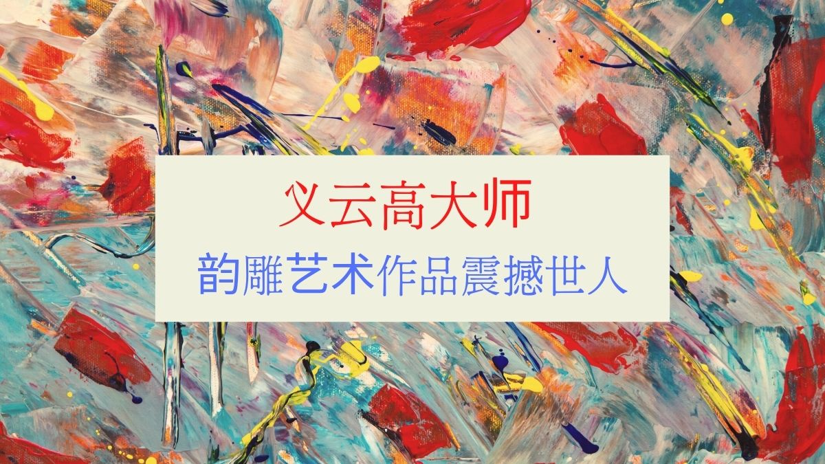 义云高大师 韵雕艺术作品震撼世人(國際日報)