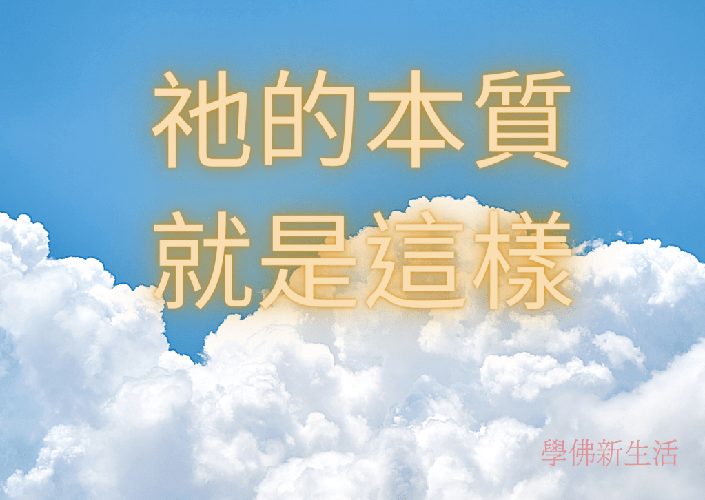 祂的本質就是這樣(各家媒體報導)