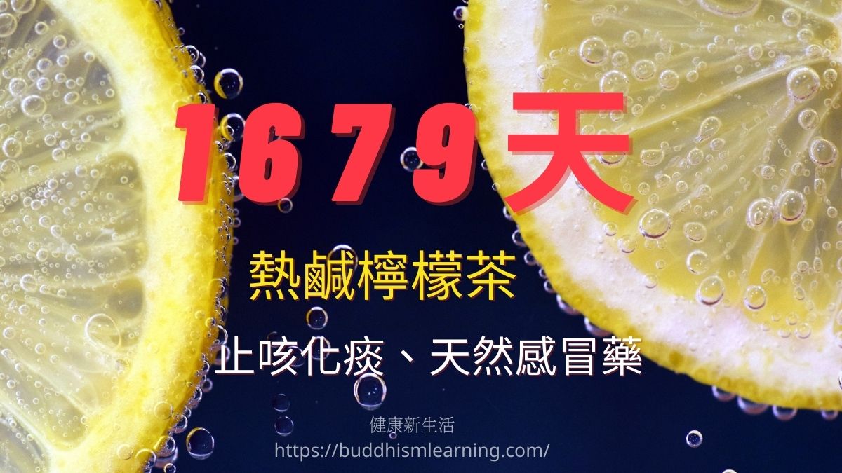 1,679天的熱鹹檸檬茶~止咳化痰、天然感冒藥