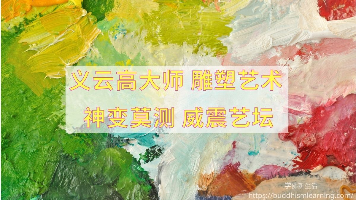 义云高大师 雕塑艺术 神变莫测 威震艺坛