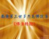 南無第三世多杰羌佛 說法 《佛法精髓》