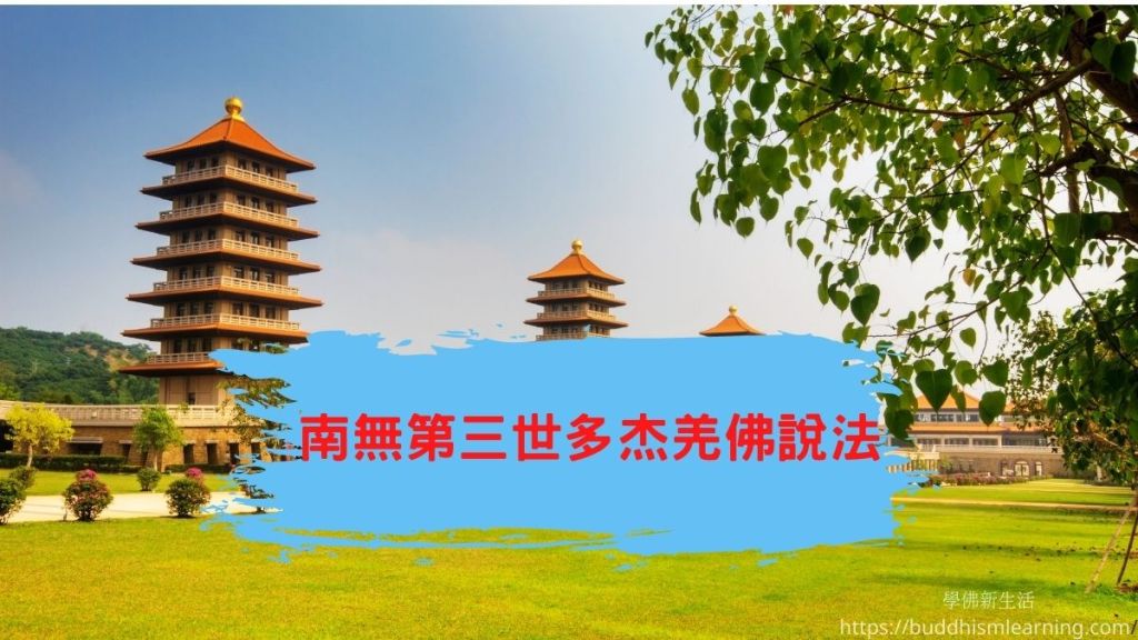 南無第三世多杰羌佛說法