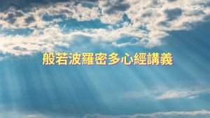 南無第三世多杰羌佛 說法《般若波羅密多心經講義》