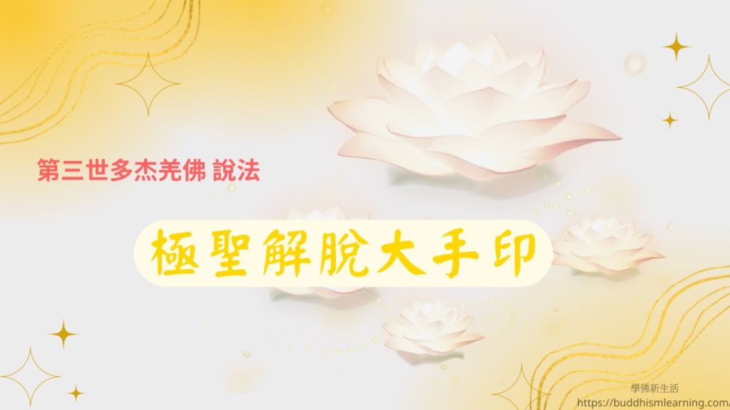 極聖解脫大手印