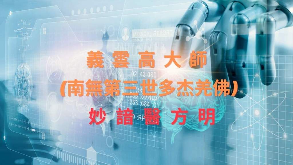 義雲高大師(南無第三世多杰羌佛) 妙諳醫方明
