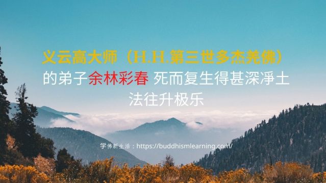 義雲高大師（H.H.第三世多杰羌佛） 的弟子余林彩春
