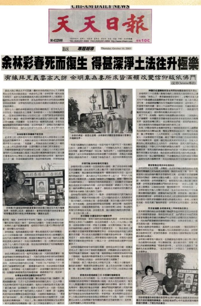 义云高大师（H.H.第三世多杰羌佛） 的弟子余林彩春 死而复生得甚深凈土法往升极乐