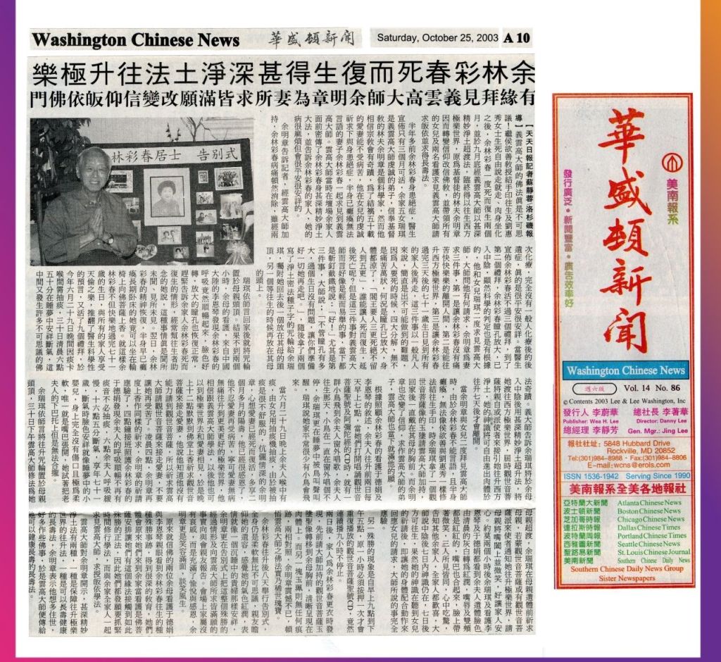 义云高大师（H.H.第三世多杰羌佛） 的弟子余林彩春 死而复生得甚深凈土法往升极乐