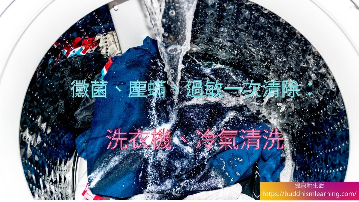 黴菌、塵蟎、過敏一次清除：洗衣機、冷氣清洗