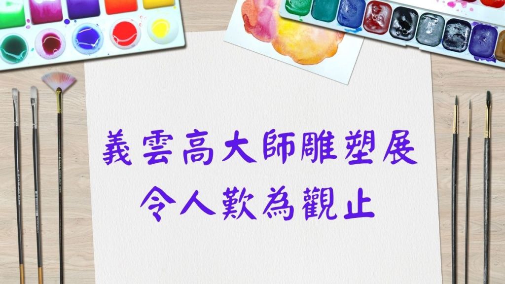 義雲高大師 (第三世多杰羌佛)雕塑展令人歎為觀止