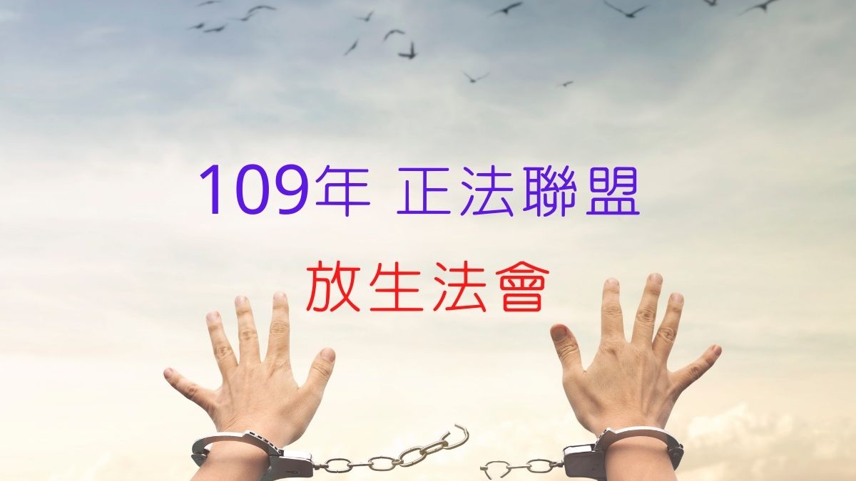 109年 正法聯盟 放生法會