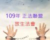 109年 正法聯盟 放生法會