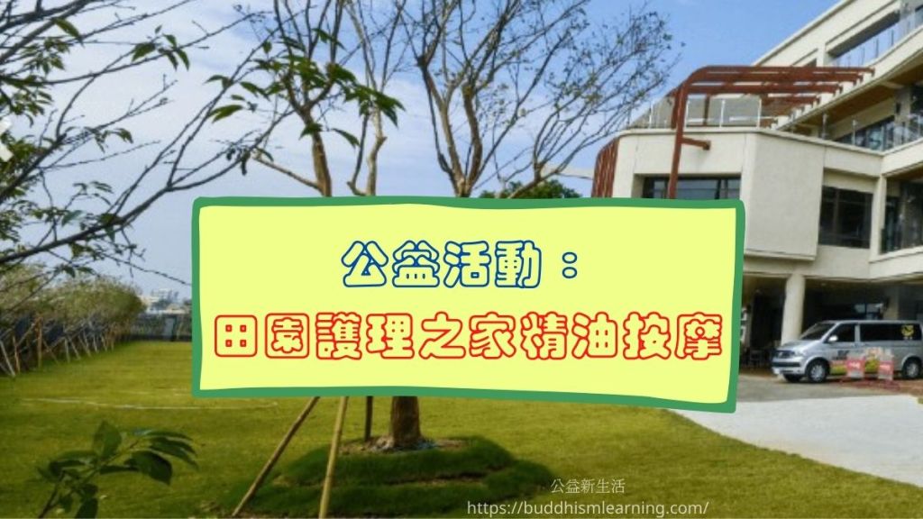 公益活動：田園護理之家精油按摩