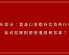 新年說法：我身口意都符合真修行嗎？能成就解脫還是遭惡業苦果？