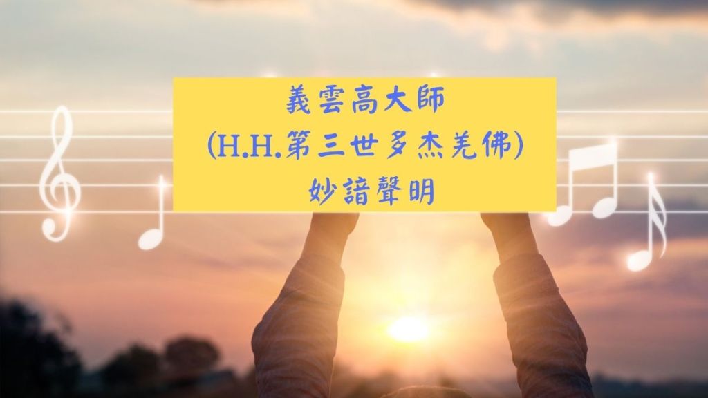 義雲高大師 (H.H.第三世多杰羌佛) 妙諳聲明