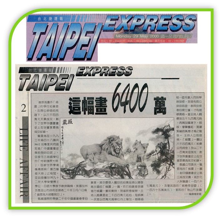 義雲高大師書畫-台北捷運報 這幅畫6400萬！