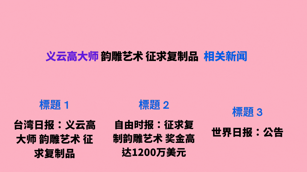 义云高大师 韵雕艺术 征求复制品相关新闻 义云高大师 韵雕艺术 征求复制品相关新闻