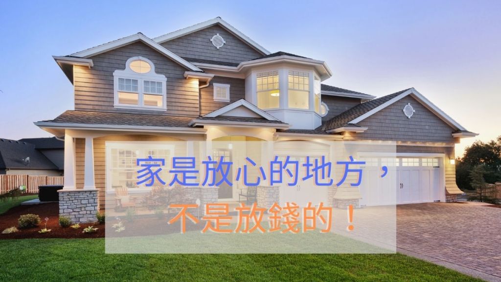 家是放心的地方，不是放錢的