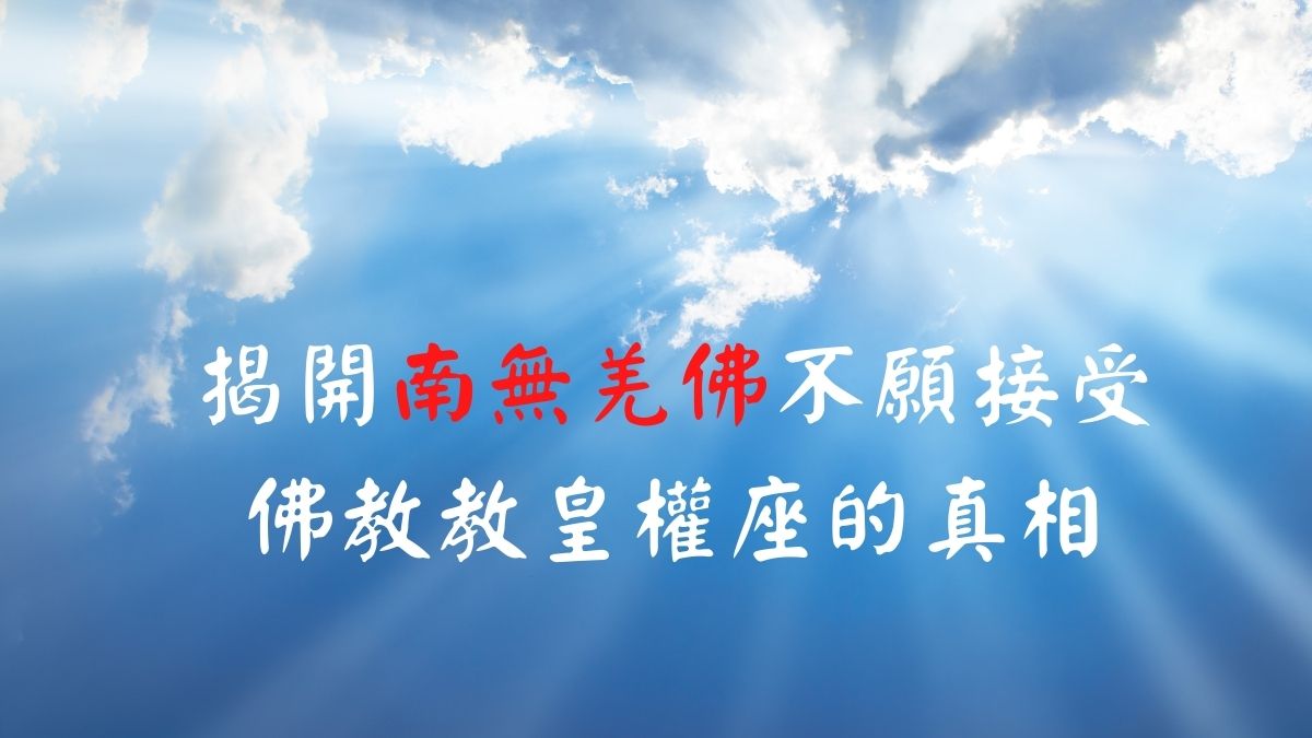 揭開南無羌佛不願接受佛教教皇權座的真相