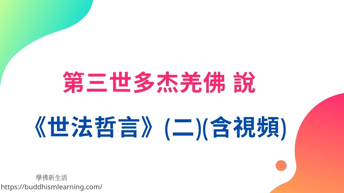 第三世多杰羌佛 說《世法哲言》(二)