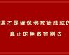 這才是確保佛教徒成就的真正的無敵金剛法