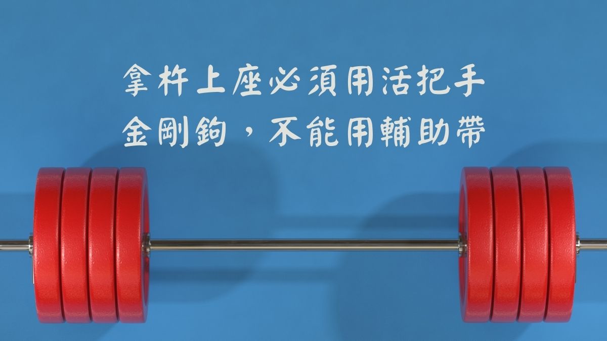 拿杵上座必須用活把手金剛鉤，不能用輔助帶