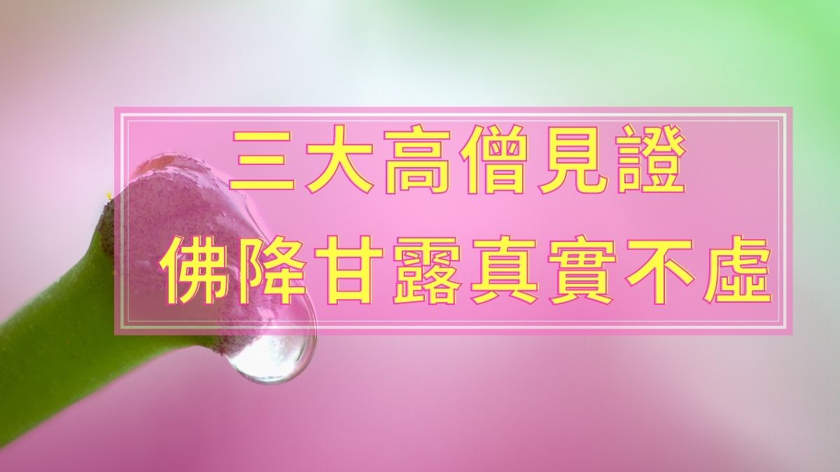 三大高僧見證 佛降甘露真實不虛