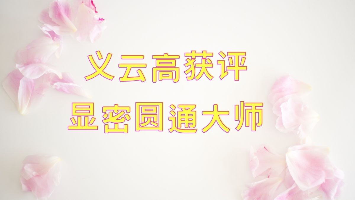 义云高 获评显密圆通大师