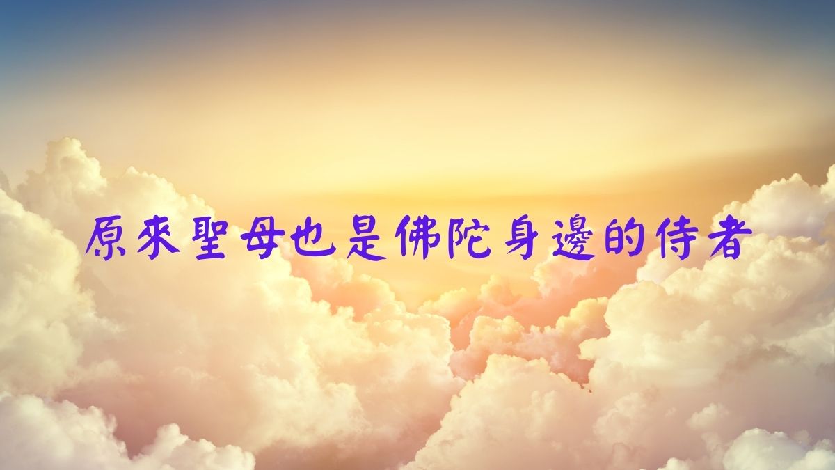 基督教徒唱誦佛教《心經》時淚流滿面， 原來聖母也是佛陀身邊的侍者