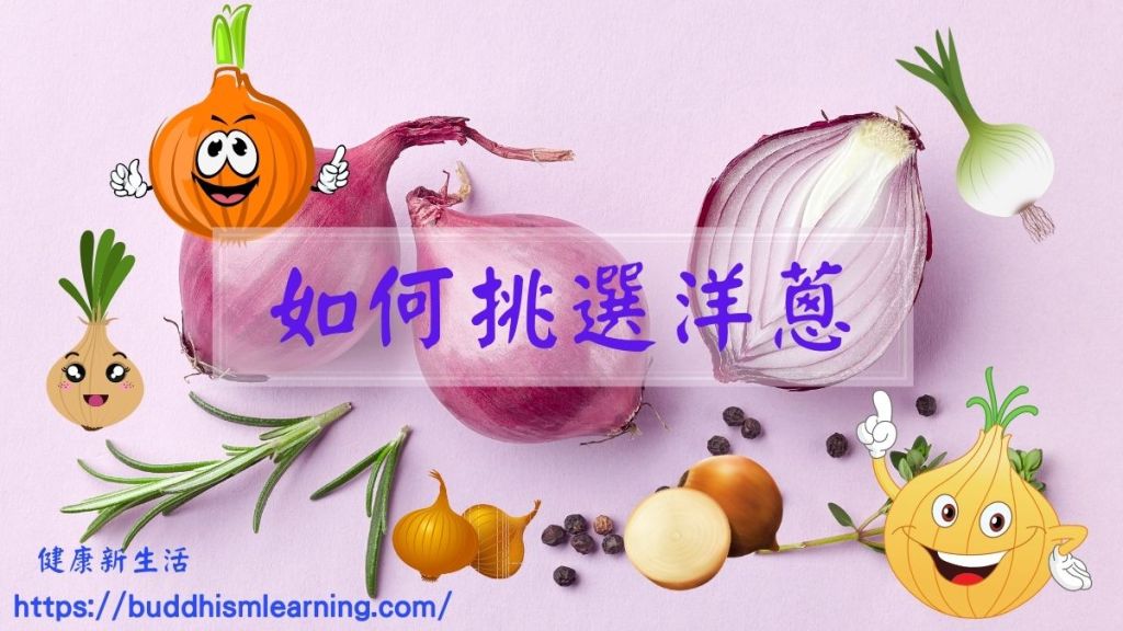如何挑選洋蔥