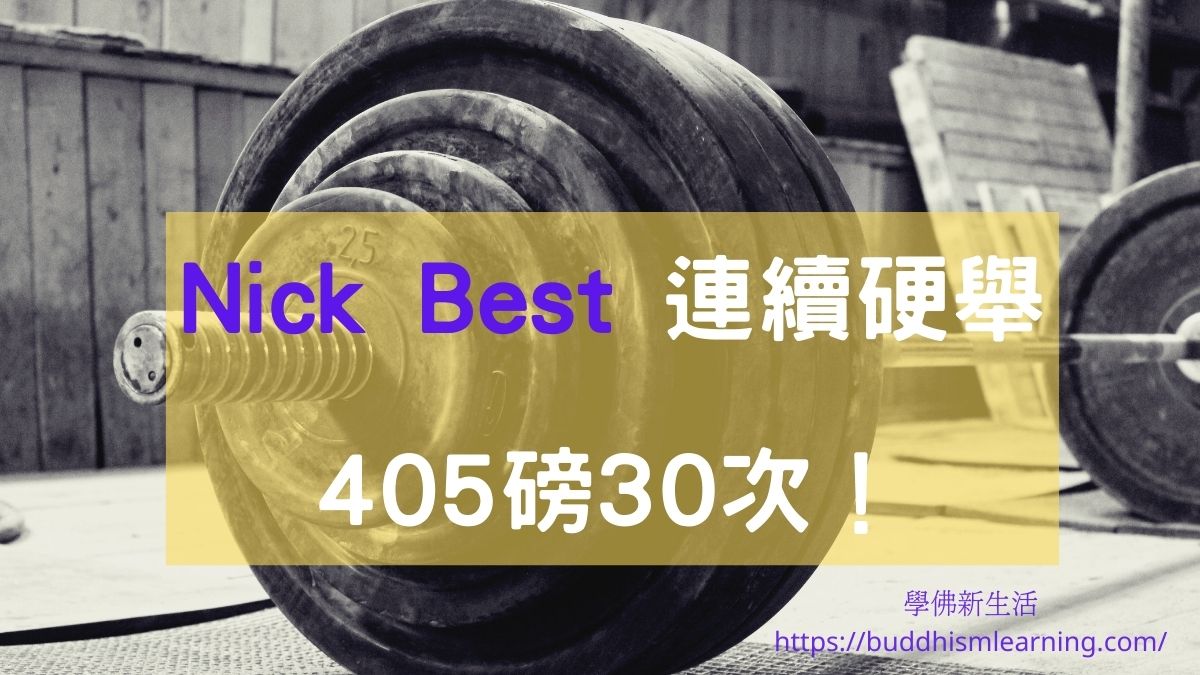 Nick Best 連續硬舉405磅30次！