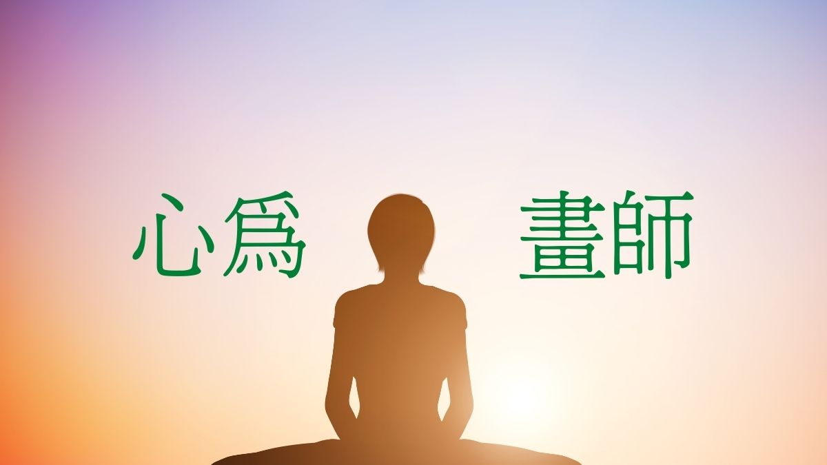 心為畫師