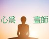 心為畫師