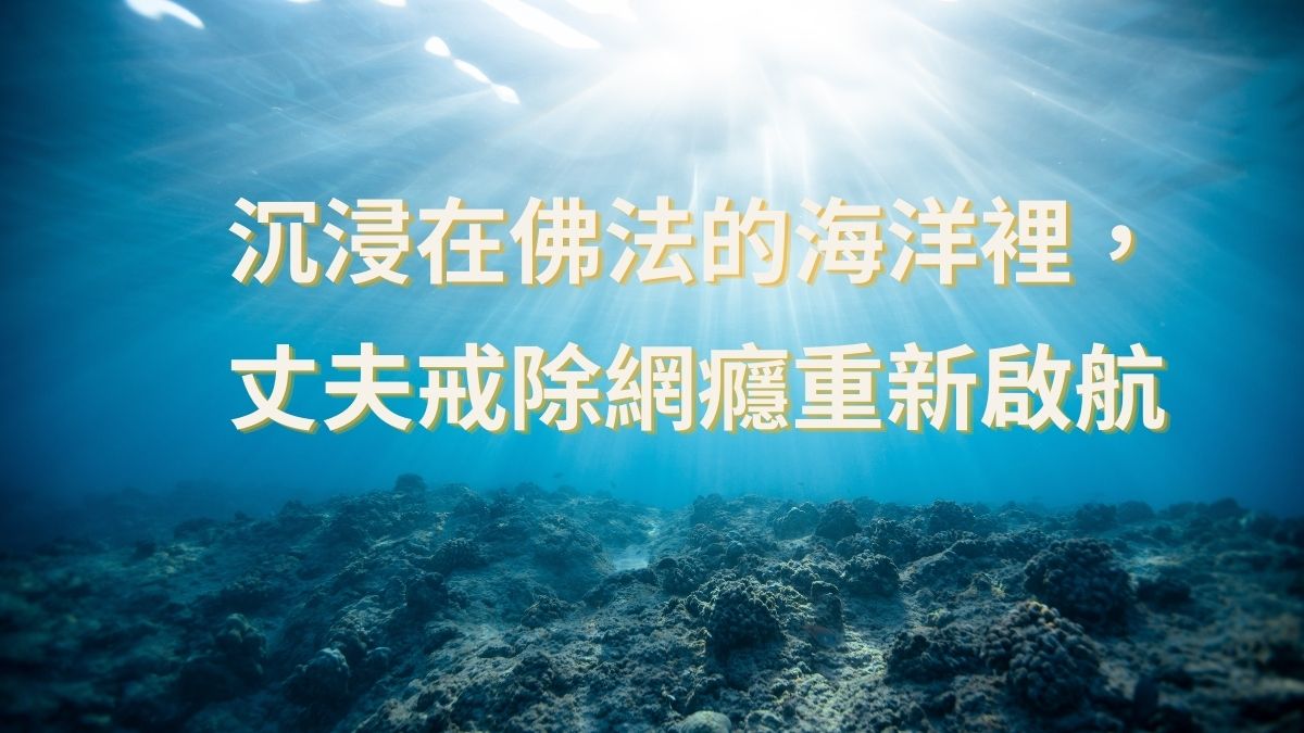 沉浸在佛法的海洋裡，丈夫戒除網癮重新啟航
