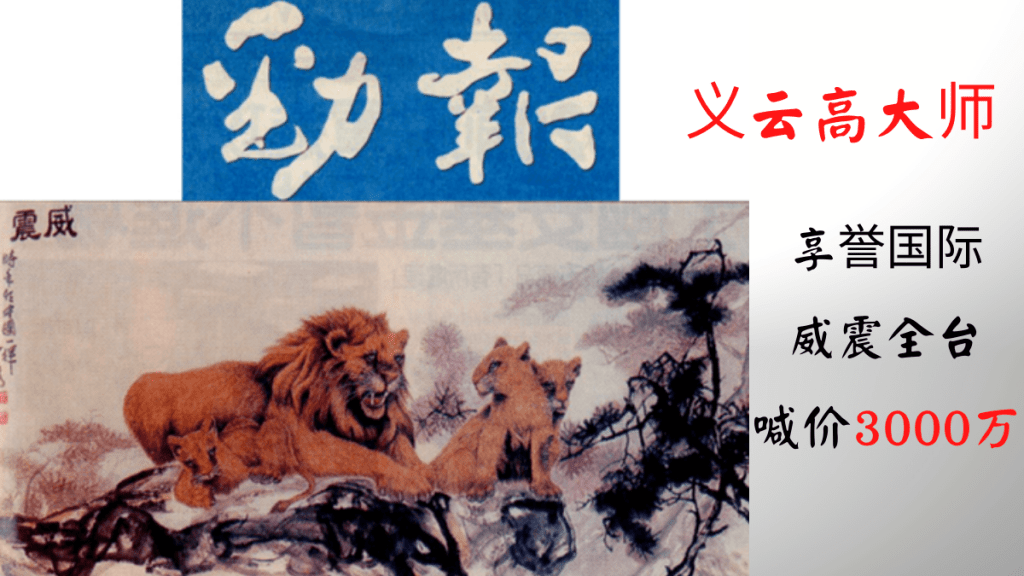 义云高 大师(H.H.第三世多杰羌佛)享誉国际 威震全台喊价3000万 义云高 大师(H.H.第三世多杰羌佛)享誉国际 威震全台喊价3000万