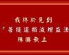 我終於見到 「菩提道損減增益法」 殊勝無上