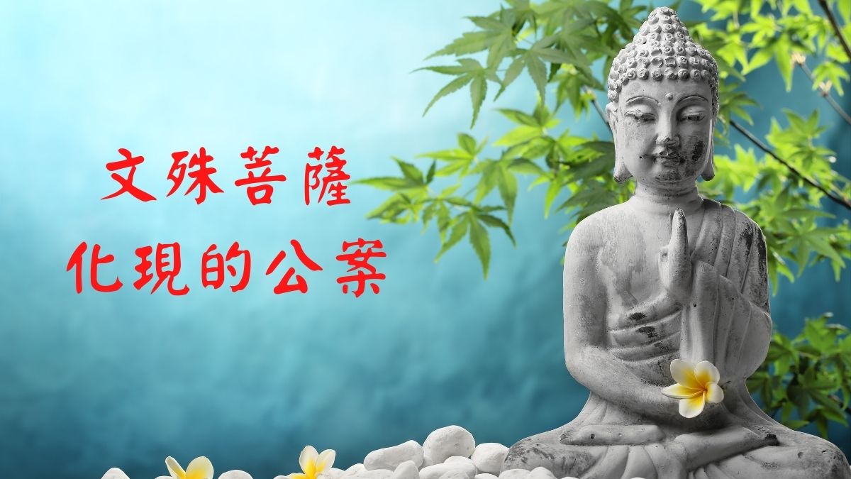 文殊菩薩化現的公案