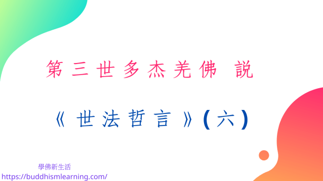 第三世多杰羌佛 說《世法哲言》(六)