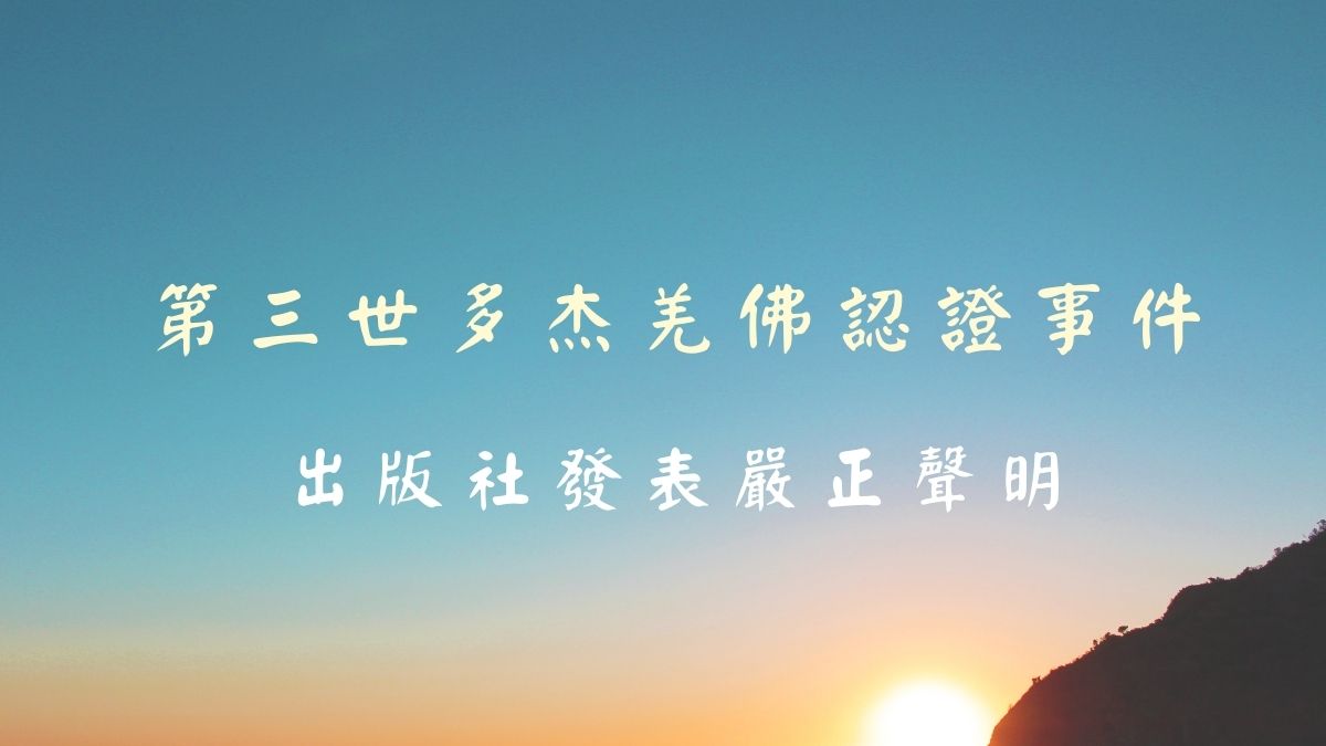 第三世多杰羌佛認證事件 出版社發表嚴正聲明